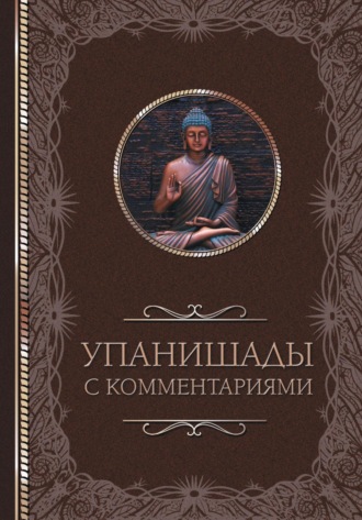 Светлана Кузина, Упанишады: с комментариями